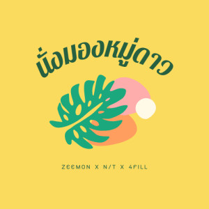 อัลบัม นั่งมองหมู่ดาว - Single ศิลปิน N/T