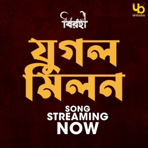 Dengarkan Jugal Milon Kirtan lagu dari Satyaki Banerjee dengan lirik