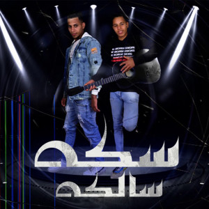 Listen to مهرجان سكة سالكة song with lyrics from Ahmed El Sewesy