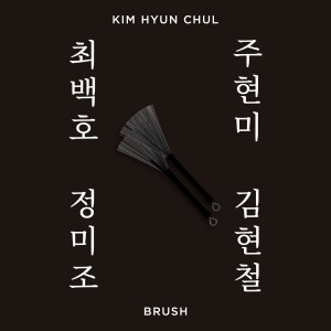 อัลบัม Brush ศิลปิน Kim Hyun Chul