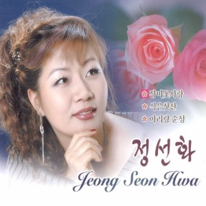 Album 장미꽃 사랑/아리랑 순정 from 정선화