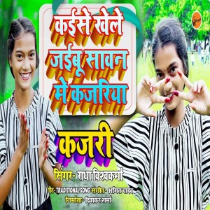 ดาวน์โหลดและฟังเพลง Kaise Khele Jaiboo Sawan Me Kajariya พร้อมเนื้อเพลงจาก Radha Vishwakarma