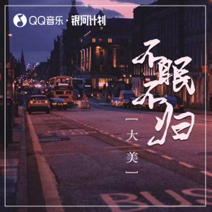 Dengarkan lagu 不眠不归 (DJ九锐版) nyanyian 大美WH dengan lirik