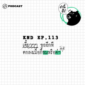 ดาวน์โหลดและฟังเพลง คำนี้ดี EP.113 เดี๋ยวๆๆ ขออีกที ตกลงเมื่อกี้ชมหรือด่า พร้อมเนื้อเพลงจาก คำนี้ดี