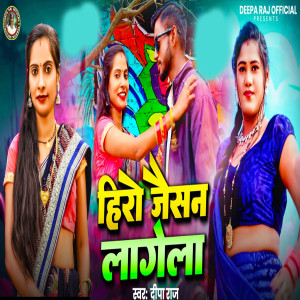 Listen to Hero Jaisan Lagela song with lyrics from Deepa Raj