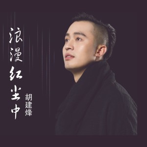 Album 浪漫红尘中 from 胡建烽