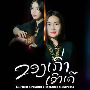 Dengarkan ຂອງເກົ່າເຂົາເດີ lagu dari Phon una dengan lirik