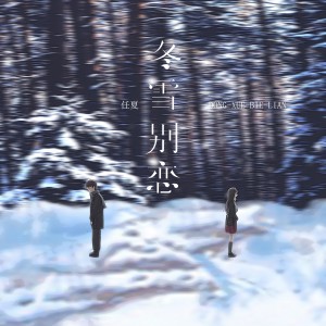 收聽任夏的冬雪別戀歌詞歌曲