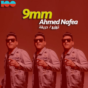 收听Ahmed Nafea的9 mm (Explicit)歌词歌曲