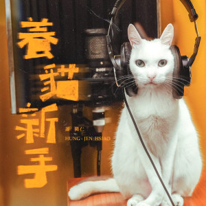 蕭閎仁的專輯養貓新手