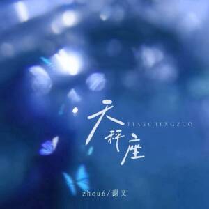 Album 天秤座 from zhou6