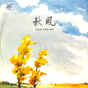 Dengarkan lagu 春天，展翅的季节 nyanyian 马玉涛 dengan lirik