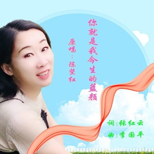 Dengarkan lagu 你就是我今生的蓝颜 (完整版) nyanyian 张红云 dengan lirik