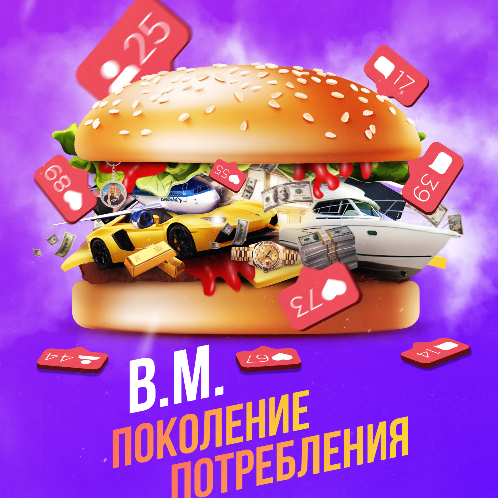 Поколение потребления (Explicit)