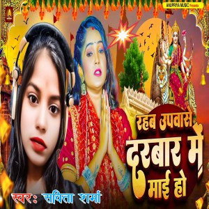 Listen to Rahab Upwas Darbaar Me Maai Ho song with lyrics from Savita Sharma