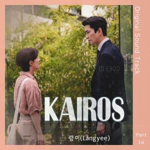 อัลบัม Kairos (Original Television Soundtrack, Pt. 16) ศิลปิน Want