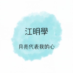 Listen to 輕啟我的心靈 song with lyrics from 江明学