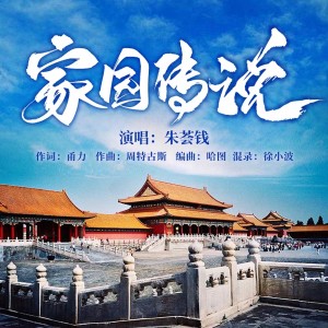 Listen to 家园传说 song with lyrics from 朱荟钱