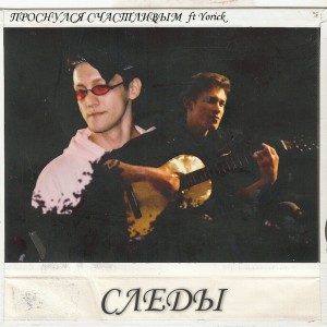 Listen to Следы song with lyrics from проснулся счастливым