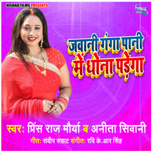 Prince Raj Maurya的專輯Jawani Ganga Pani Me Dhona Padega