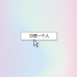 收聽劉以兮的習慣一個人歌詞歌曲