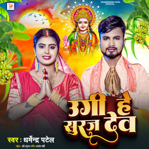 Listen to Ugi He Suraj Dev song with lyrics from Dharmendra Patel