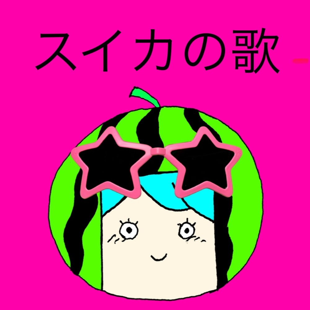 スイカの歌 (feat. 初音ミク)