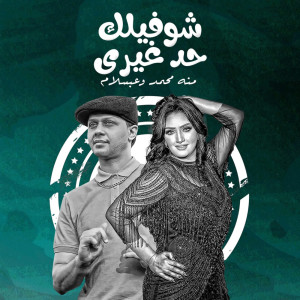 Dengarkan شوفيلك حد غيرى lagu dari Mohamed Abdel Salam dengan lirik