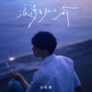 Album 浪漫至死不渝 from Wesler Wang