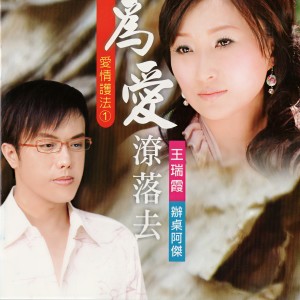 收聽王瑞霞的愈愛愈悲哀歌詞歌曲