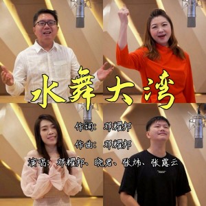 Listen to 水舞大湾 (完整版) song with lyrics from 邓耀邦