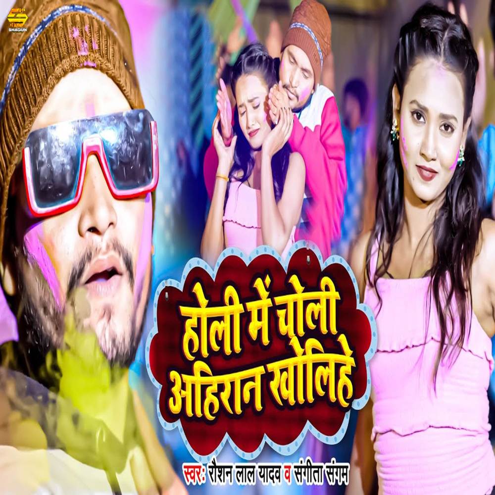 Holi Me Choli Ahiran Kholihe