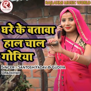 Album Ghare ke bataava haal chaal goriya from Santosh Yadav
