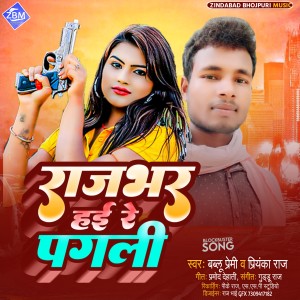 收听Bablu Premi的Rajbhar Hayi Re Pagali (Bhojpuri)歌词歌曲