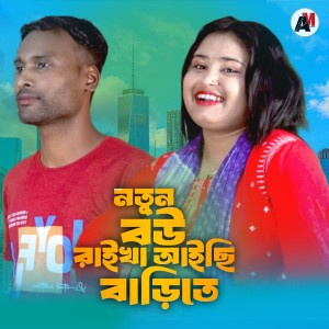 Listen to Nutun Bow Raikha Aichi Barite song with lyrics from Parbin Sultana