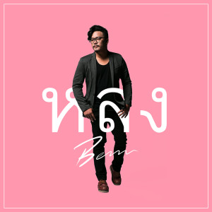 ดาวน์โหลดและฟังเพลง หลง พร้อมเนื้อเพลงจาก เบน สหรัฐ