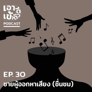ดาวน์โหลดและฟังเพลง EP.30 ชายผู้ออกหาเสียง(ชื่นชม) พร้อมเนื้อเพลงจาก เอาดีเข้าตัว