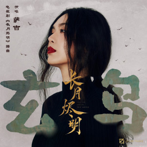 收听萨吉的玄鸟歌词歌曲