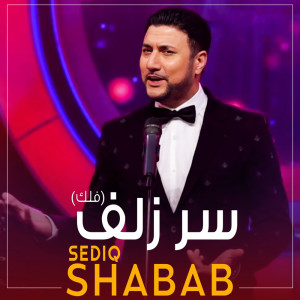 Listen to Sare zolf song with lyrics from Sediq Shabab