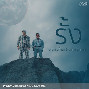 ดาวน์โหลดและฟังเพลง รั้ง (อย่างไม่เป็นทางการ) พร้อมเนื้อเพลงจาก MONKEY DUTCHIE X MOSHELLO