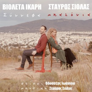 Listen to Synnefa Mpalonia song with lyrics from Violeta Ikari