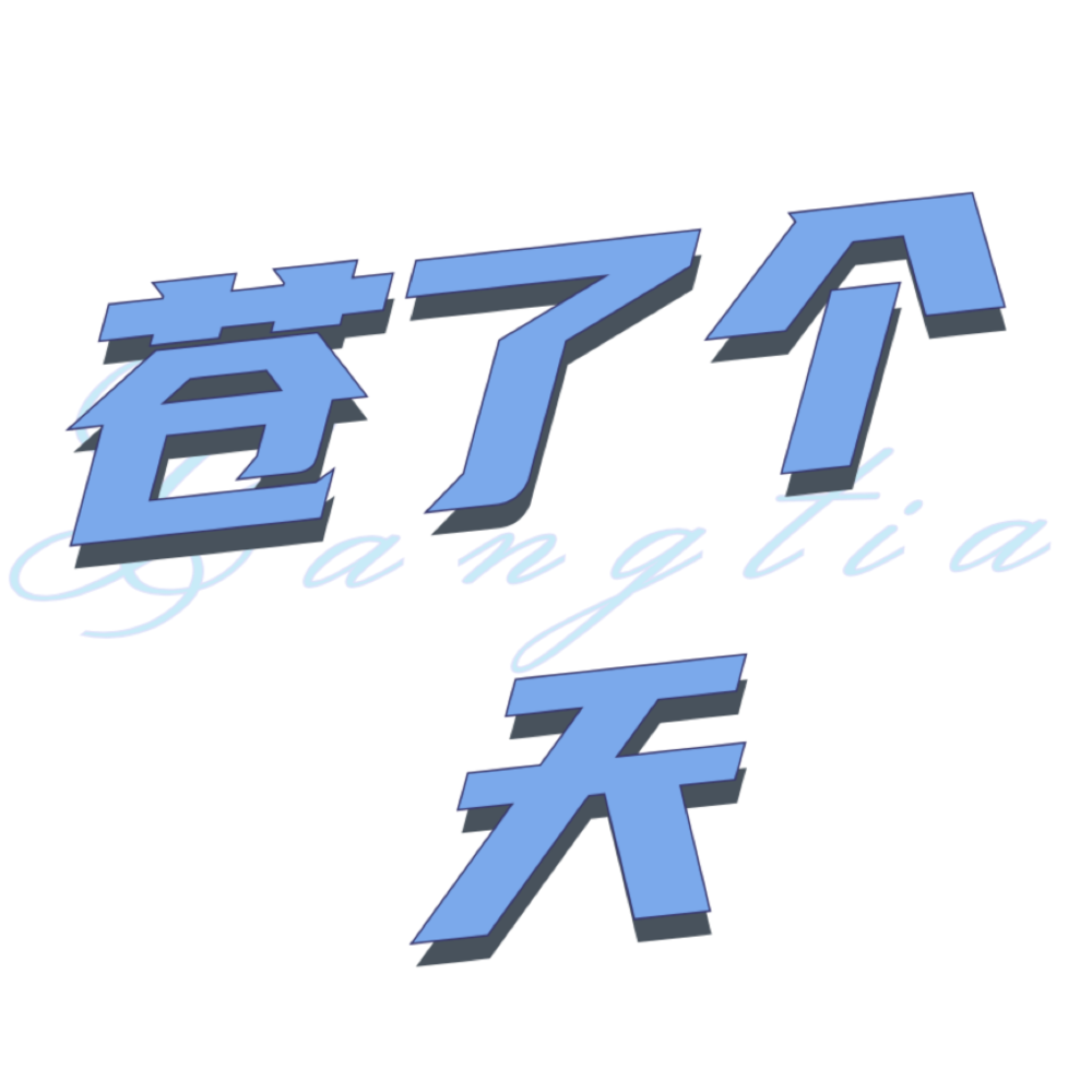 苍了个天