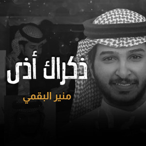 收聽منير البقمي的ذكراك أذى歌詞歌曲