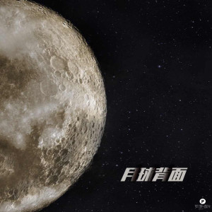 Listen to 月球背面 song with lyrics from 南征北战