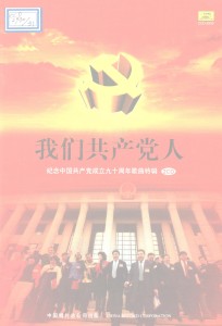 收聽《東方紅》合唱隊的沒有共產黨就沒有新中國_我們共產黨人—紀念中國共產黨成立90週年歌曲特輯 (CD1) _我們共產黨人—紀念中國共產黨成立90週年歌曲特輯歌詞歌曲