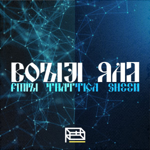 Listen to Boziji Rad (Explicit) song with lyrics from Gmizi
