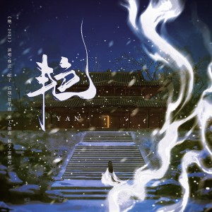 柊泫的专辑艳2025（cover：黄诗扶，ONER）