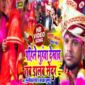 收听Munilal Payare的Pahile Muhwa Dekhao Tab Dlab Sendur (Bhojpuri Song)歌词歌曲