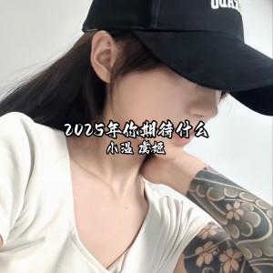 Listen to 2025年你期待什么 song with lyrics from 小温