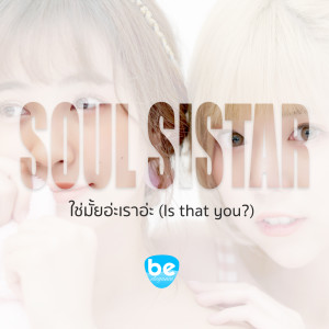 Album ใช่มั้ยอ่ะเราอ่ะ? from Soul Sistar